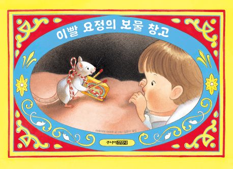 이빨 요정의 보물 창고