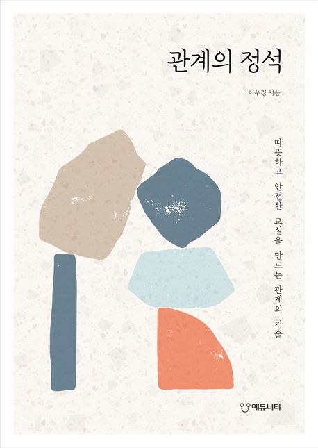 관계의 정석 : 따뜻하고 안전한 교실을 만드는 관계의 기술