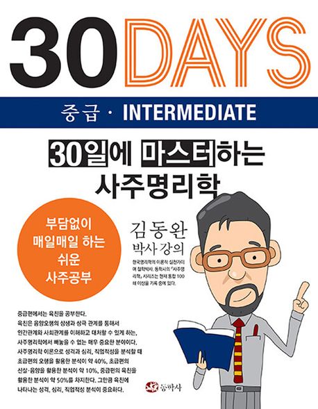 30일에 마스터하는 사주명리학 : 30days 중급·intermediate