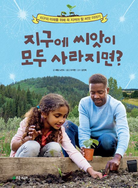 지구에 씨앗이 모두 사라지면? : 지구의 미래를 위해 꼭 지켜야 할 씨앗 이야기