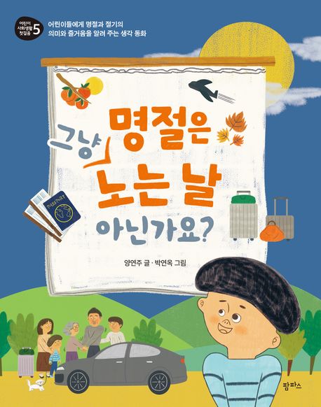 명절은 그냥 노는 날 아닌가요?