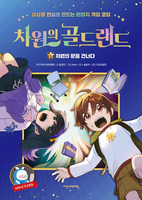 차원의 골드랜드 : 상상을 현실로 만드는 판타지 게임 코딩. 1, 차원의 문을 건너다