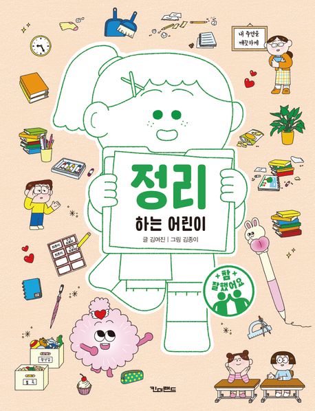 정리하는 어린이