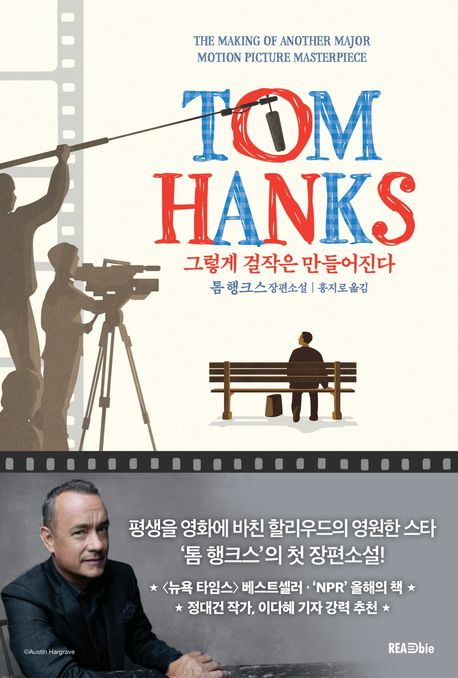 그렇게 걸작은 만들어진다 : 톰 행크스 장편소설