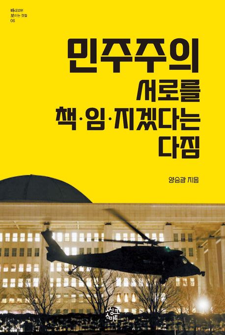 민주주의 서로를 책임지겠다는 다짐