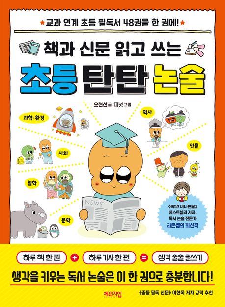 (책과 신문 읽고 쓰는) 초등 탄탄 논술 : 교과 연계 초등 필독서 48권을 한 권에!