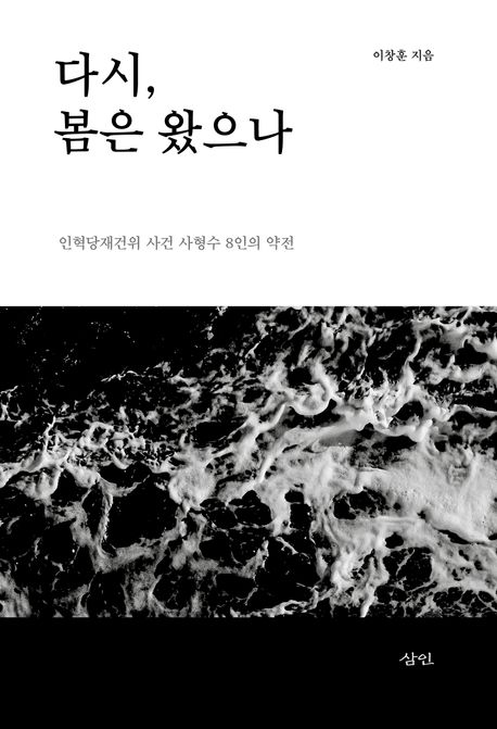 다시, 봄은 왔으나 : 인혁당재건위 사건 사형수 8인의 약전