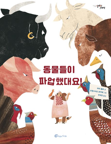 동물들이 파업했대요!