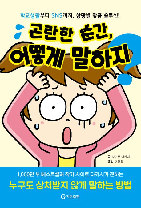 곤란한 순간, 어떻게 말하지? : 학교생활부터 SNS까지, 상황별 맞춤 솔루션!