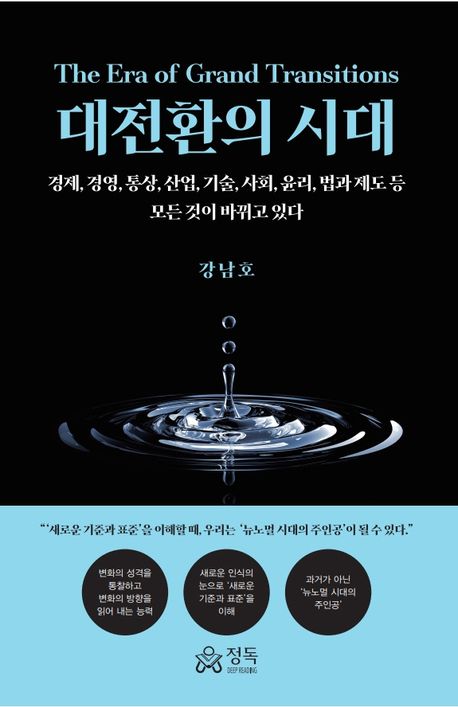 대전환의 시대 = The era of grand transitions : 경제, 경영, 통상, 산업, 기술, 사회, 윤리, 법과 제도 등 모든 것이 바뀌고 있다