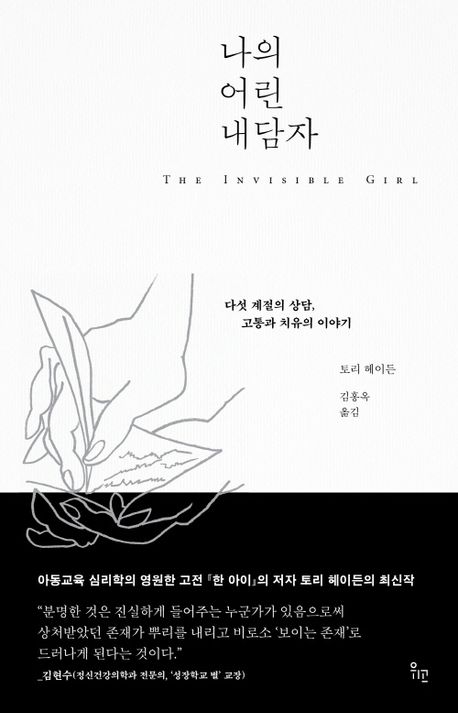 나의 어린 내담자 : 다섯 계절의 상담, 고통과 치유의 이야기