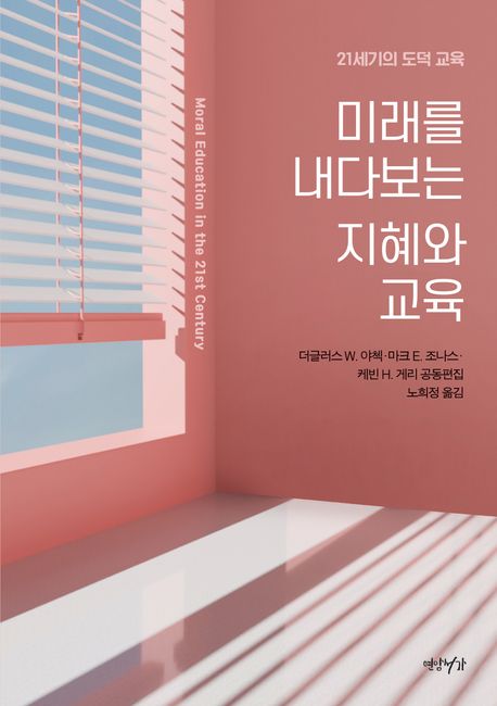 미래를 내다보는 지혜와 교육 : 21세기의 도덕 교육
