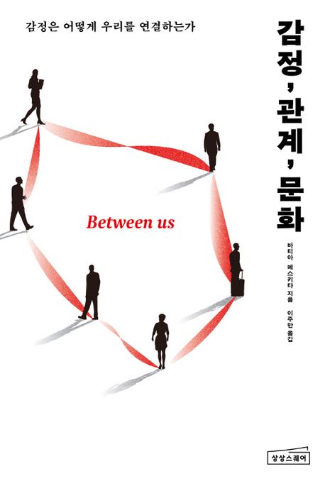 감정, 관계, 문화 : 감정은 어떻게 우리를 연결하는가