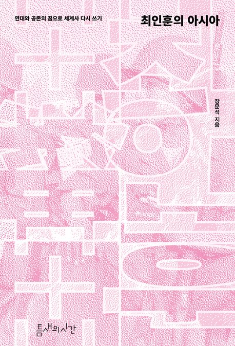 최인훈의 아시아 : 연대와 공존의 꿈으로 세계사 다시 쓰기