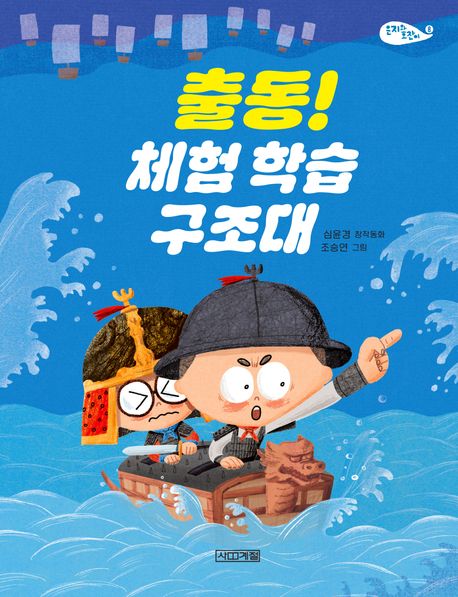 출동! 체험 학습 구조대 : 심윤경 창작동화