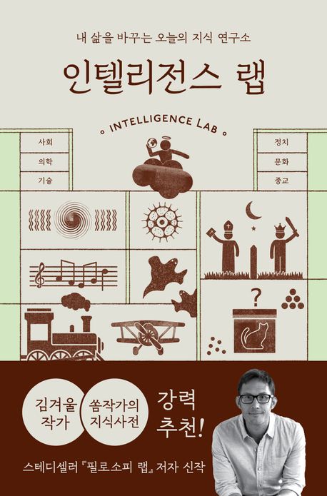 인텔리전스 랩 = Intelligence lab : 내 삶을 바꾸는 오늘의 지식 연구소