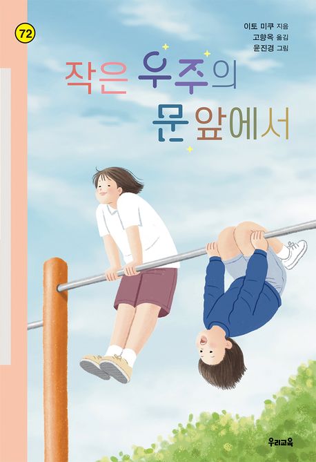 작은 우주의 문 앞에서