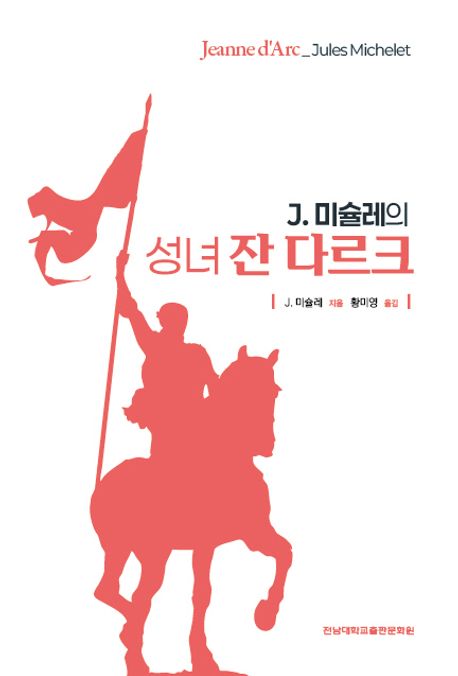 J. 미슐레의 성녀 잔 다르크