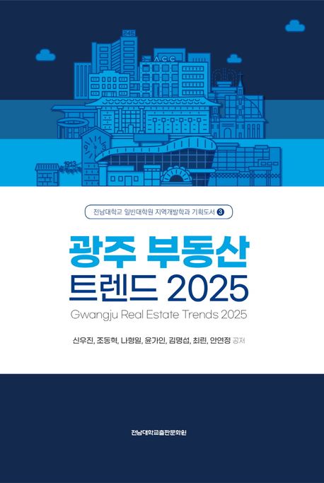 광주 부동산 트렌드 2025 = Gwangju real estate trends 2025