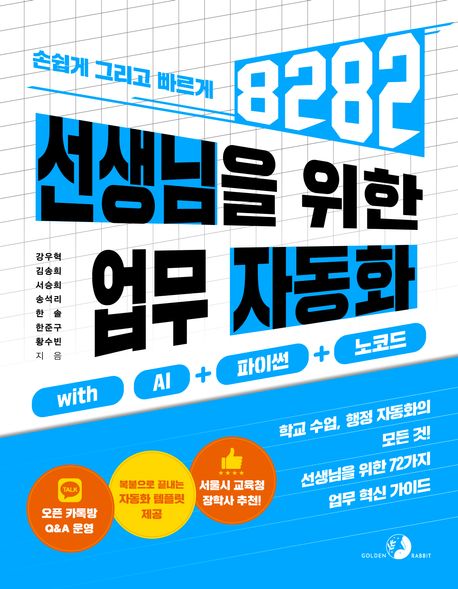 (손쉽게 그리고 빠르게) 8282 선생님을 위한 업무 자동화 : with AI + 파이썬 + 노코드