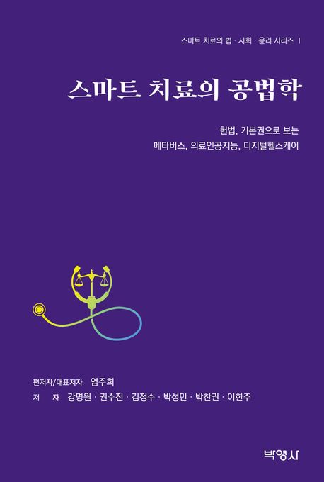 스마트 치료의 공법학 : 헌법, 기본권으로 보는 메타버스, 의료인공지능, 디지털헬스케어
