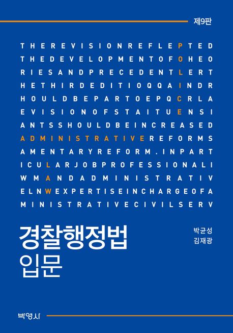 경찰행정법입문 = Introduction to police administrative law