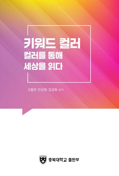 키워드 컬러 : 컬러를 통해 세상을 읽다