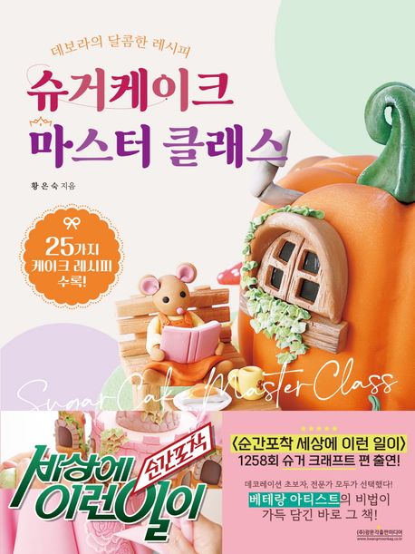 슈거케이크 마스터 클래스 = Sugar cake master class : 데보라의 달콤한 레시피