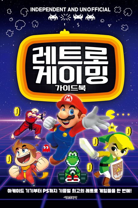 레트로 게이밍 가이드북