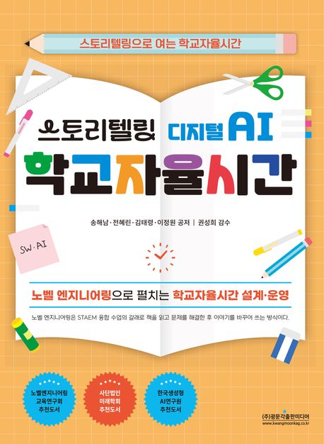 스토리텔링 디지털AI 학교자율시간 : 스토리텔링으로 여는 학교자율시간