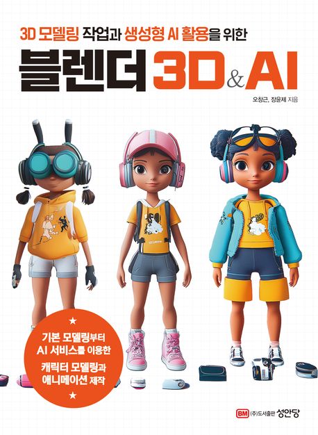 (3D 모델링 작업과 생성형 AI 활용을 위한) 블렌더 3D＆AI