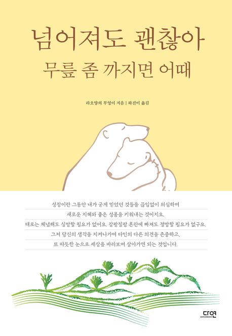 넘어져도 괜찮아 무릎 좀 까지면 어때