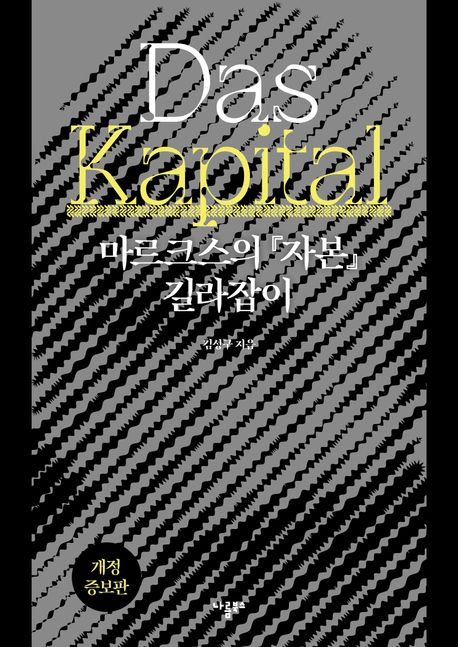 마르크스의 『자본』 길라잡이