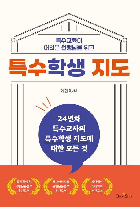 (특수교육이 어려운 선생님을 위한) 특수학생 지도