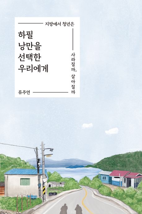 하필 낭만을 선택한 우리에게 : 지방에서 청년은 사라질까, 살아질까