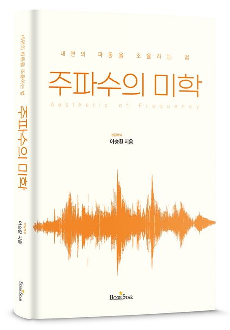 주파수의 미학 : 내면의 파동을 조율하는 법