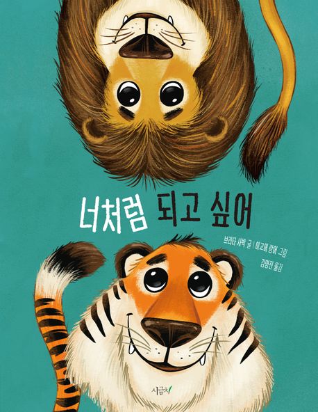 너처럼 되고 싶어