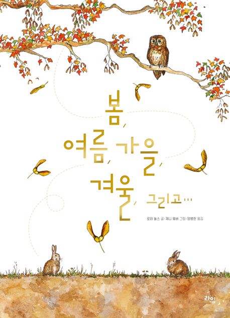 봄, 여름, 가을, 겨울, 그리고…