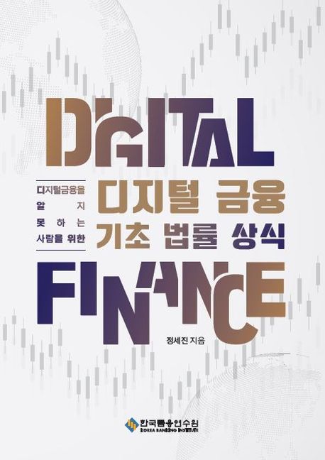 (디지털금융을 알지 못하는 사람을 위한) 디지털 금융 기초 법률 상식 = Digital finance
