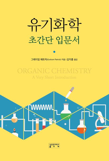 유기화학 : 초간단 입문서