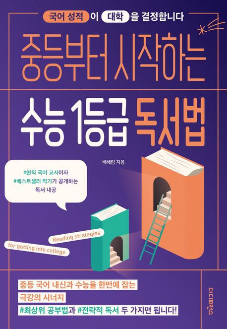 중등부터 시작하는 수능 1등급 독서법 : 국어 성적이 대학을 결정합니다