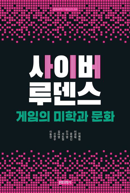 사이버 루덴스 : 게임의 미학과 문화