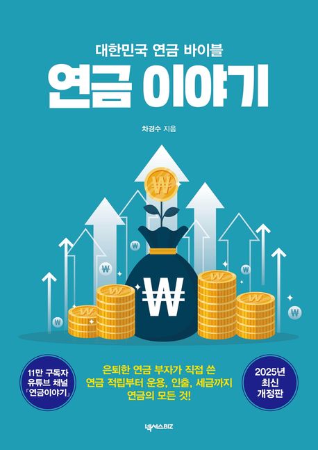 연금 이야기 : 대한민국 연금 바이블