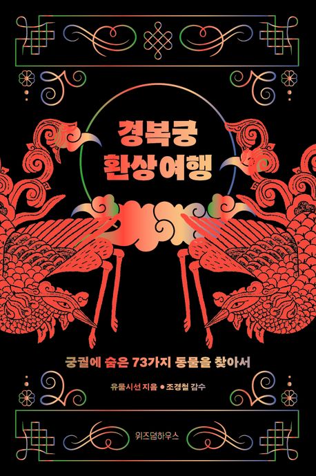 경복궁 환상 여행 : 궁궐에 숨은 73가지 동물을 찾아서