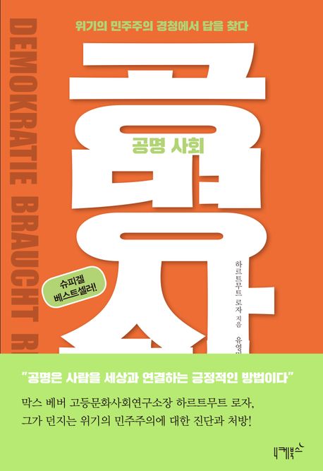 공명 사회 : 위기의 민주주의 경청에서 답을 찾다