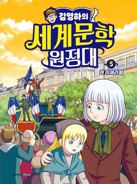 김영하의 세계문학 원정대. 5-7