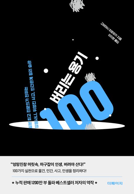 버리는 용기 100 : 일본 최고 전문의가 전하는 잡동사니, 뒤엉킨 사고, 인간관계 정리 습관