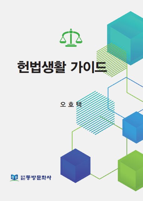 헌법생활 가이드