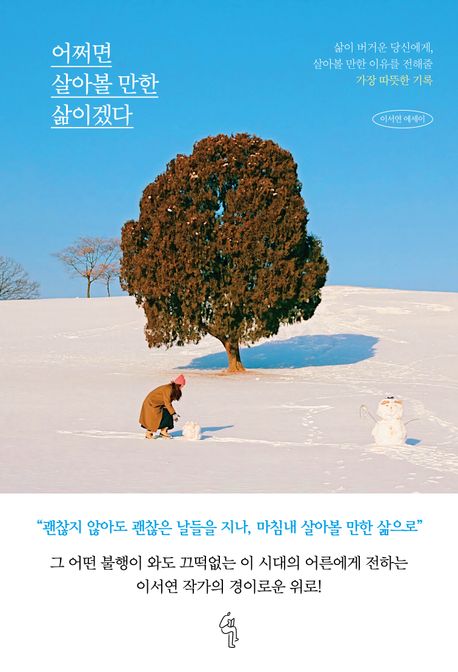 어쩌면 살아볼 만한 삶이겠다 : 이서연 에세이