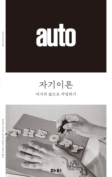 자기이론 : 자기의 삶으로 작업하기